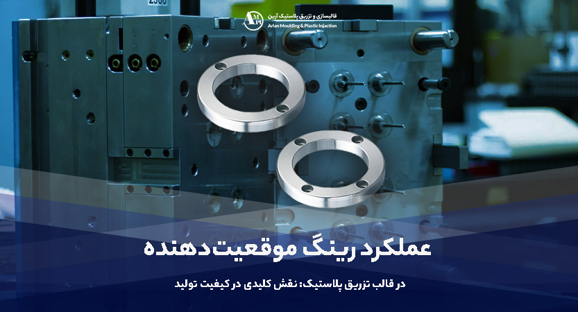 عملکرد رینگ موقعیت‌دهنده در قالب تزریق پلاستیک: نقش کلیدی در کیفیت تولید - آرین