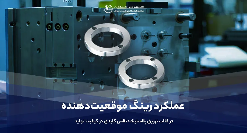 عملکرد رینگ موقعیتدهنده در قالب تزریق پلاستیک: نقش کلیدی در کیفیت تولید - آرین عملکرد رینگ موقعیتدهنده در قالب تزریق پلاستیک: نقش کلیدی در کیفیت تولید - آرین
