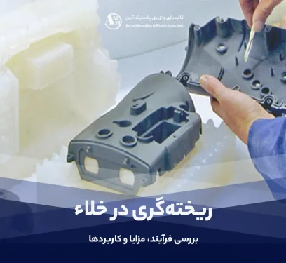 ریخته‌گری در خلاء: بررسی فرآیند، مزایا و کاربردها - آرین