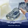 ریخته‌گری در خلاء: بررسی فرآیند، مزایا و کاربردها - آرین