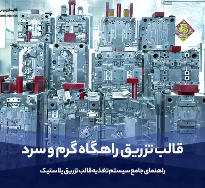قالب تزریق راهگاه گرم و سرد | راهنمای جامع سیستم تغذیه قالب تزریق پلاستیک - آرین