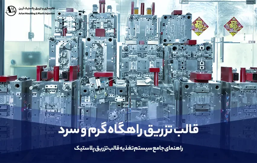 قالب تزریق راهگاه گرم و سرد : راهنمای جامع سیستم تغذیه قالب تزریق پلاستیک - آرین