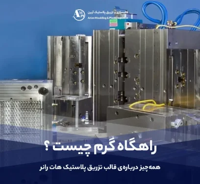 راهگاه گرم چیست ؟ همه‌چیز درباره‌ی قالب هات رانر - آرین