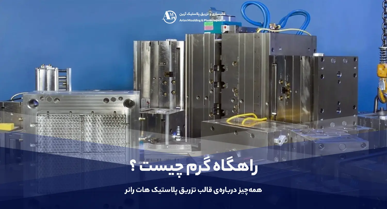 راهگاه گرم چیست ؟ همه‌چیز درباره‌ی قالب هات رانر