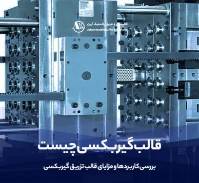 قالب گیربکسی چیست | بررسی کاربردها و مزایای قالب تزریق گیربکسی - آرین