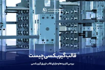 قالب گیربکسی چیست | بررسی کاربردها و مزایای قالب تزریق گیربکسی - آرین