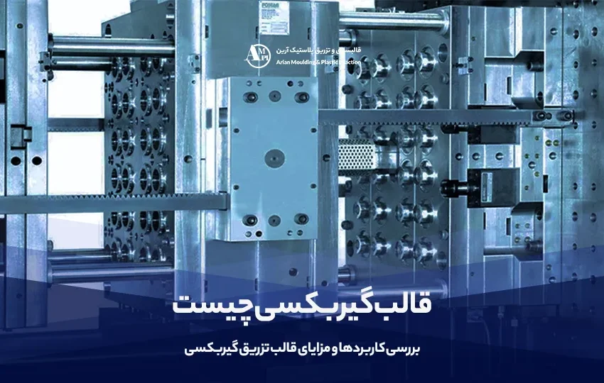 قالب گیربکسی چیست | بررسی کاربردها و مزایای قالب تزریق گیربکسی - آرین قالب گیربکسی چیست | بررسی کاربردها و مزایای قالب تزریق گیربکسی - آرین