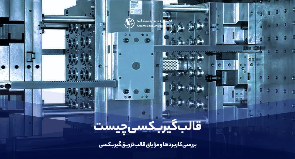 قالب گیربکسی چیست | بررسی کاربردها و مزایای قالب تزریق گیربکسی