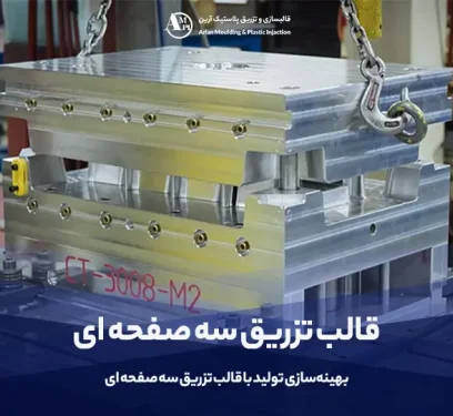 قالب تزریق سه صفحه ای | راهنمای سفارش ساخت قالب سه صفحه ای - آرین