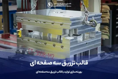 قالب تزریق سه صفحه ای | راهنمای سفارش ساخت قالب سه صفحه ای - آرین