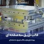 قالب تزریق سه صفحه ای | راهنمای سفارش ساخت قالب سه صفحه ای - آرین قالب تزریق سه صفحه ای | راهنمای سفارش ساخت قالب سه صفحه ای - آرین