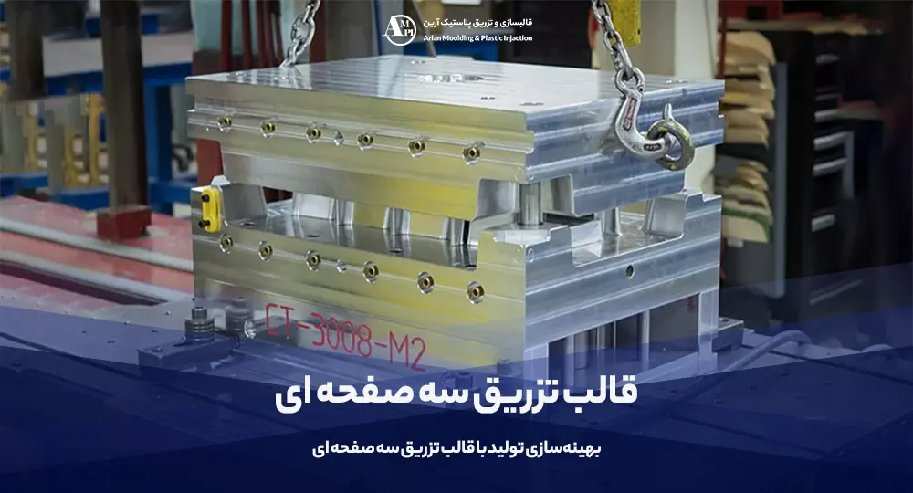 قالب تزریق سه صفحه ای | راهنمای سفارش ساخت قالب سه صفحه ای