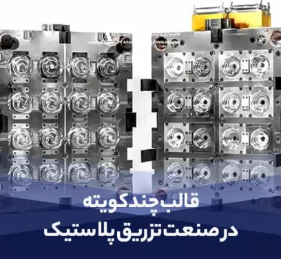 قالب چند کویته در صنعت تزریق پلاستیک | مزایا، معایب و کاربردهای قالب تزریق چند کویته - آرین