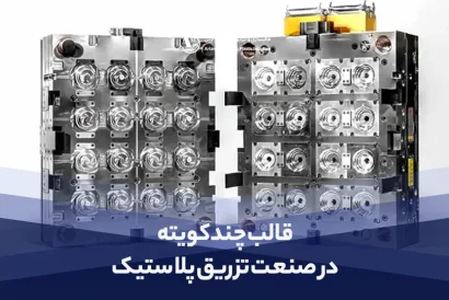 قالب چند کویته در صنعت تزریق پلاستیک | مزایا، معایب و کاربردهای قالب تزریق چند کویته - آرین