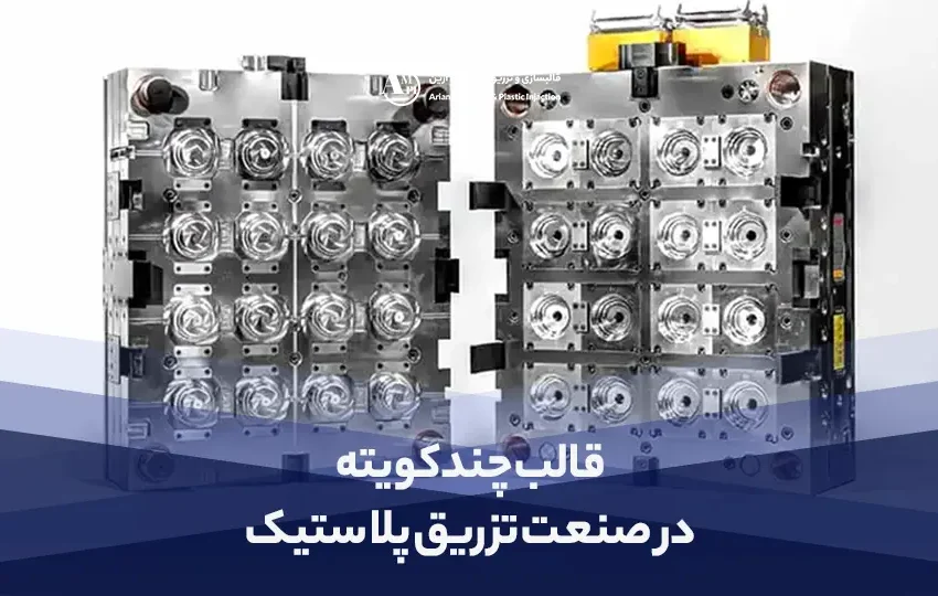 قالب چند کویته در صنعت تزریق پلاستیک | مزایا، معایب و کاربردهای قالب تزریق چند کویته - آرین قالب چند کویته در صنعت تزریق پلاستیک | مزایا، معایب و کاربردهای قالب تزریق چند کویته - آرین