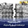 قالب چند کویته در صنعت تزریق پلاستیک | مزایا، معایب و کاربردهای قالب تزریق چند کویته - آرین قالب چند کویته در صنعت تزریق پلاستیک | مزایا، معایب و کاربردهای قالب تزریق چند کویته - آرین