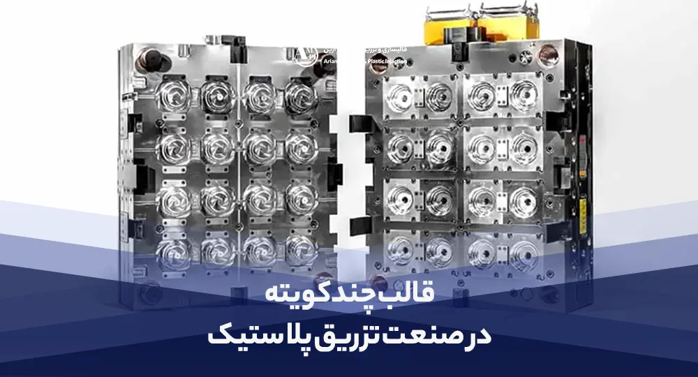 قالب چند کویته در صنعت تزریق پلاستیک | مزایا، معایب و کاربردهای قالب تزریق چند کویته