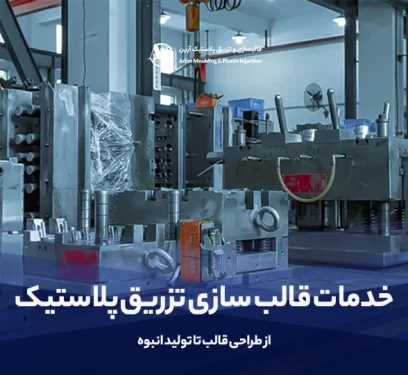 خدمات قالب سازی تزریق پلاستیک | از طراحی قالب تا تولید انبوه - آرین