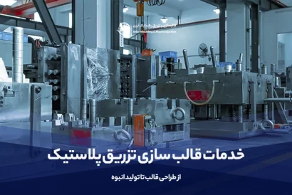 خدمات قالب سازی تزریق پلاستیک | از طراحی قالب تا تولید انبوه - آرین