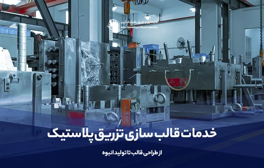 خدمات قالب سازی تزریق پلاستیک | از طراحی قالب تا تولید انبوه - آرین