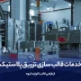 خدمات قالب سازی تزریق پلاستیک | از طراحی قالب تا تولید انبوه - آرین